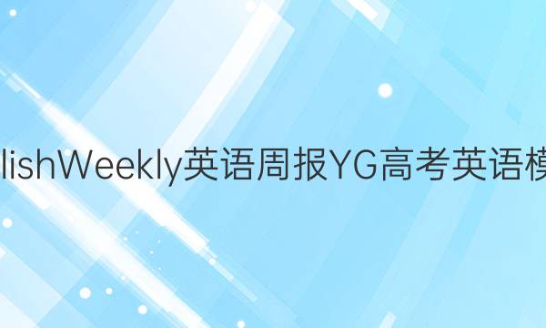 2021-2022EnglishWeekly英语周报YG高考英语模拟试题41期答案