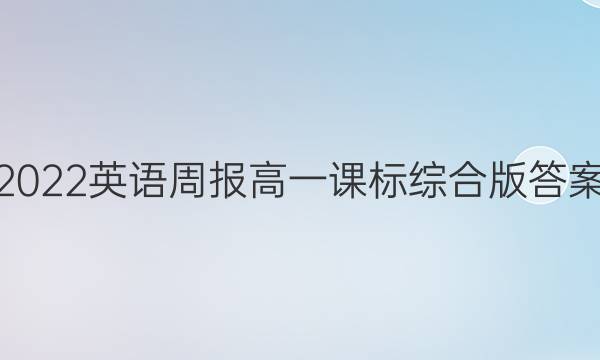 2022英语周报高一课标综合版答案