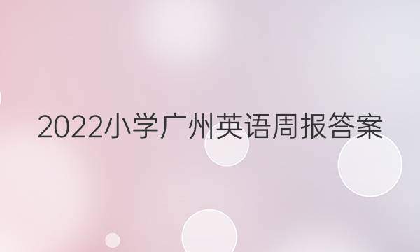 2022 小学广州英语周报答案