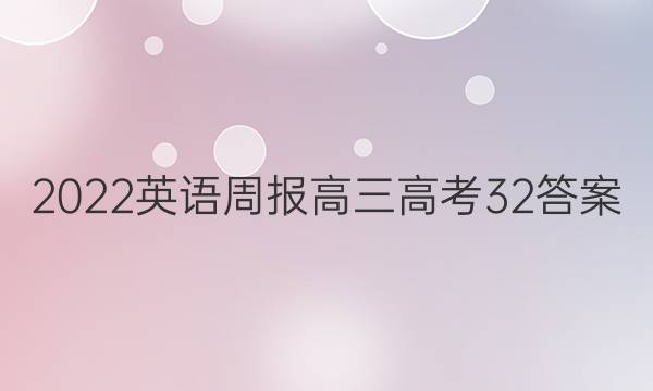 2022 英语周报 高三 高考 32答案