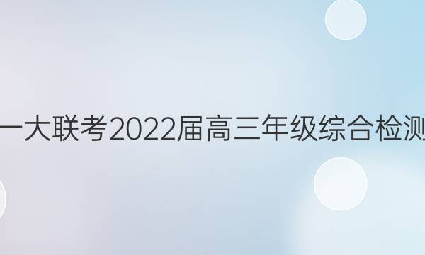 天一大联考 2022届高三年级综合检测卷(三)3英语试题答案