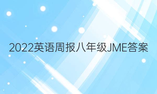 2022英语周报八年级JME答案