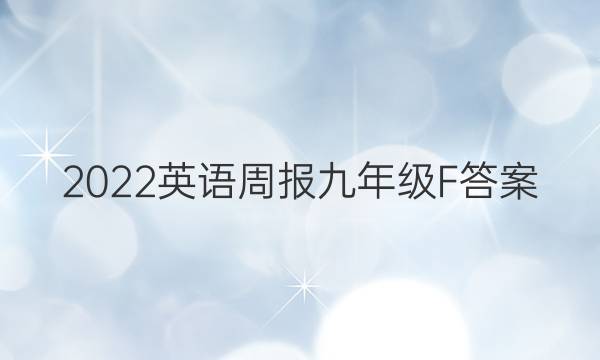 2022英语周报九年级F答案