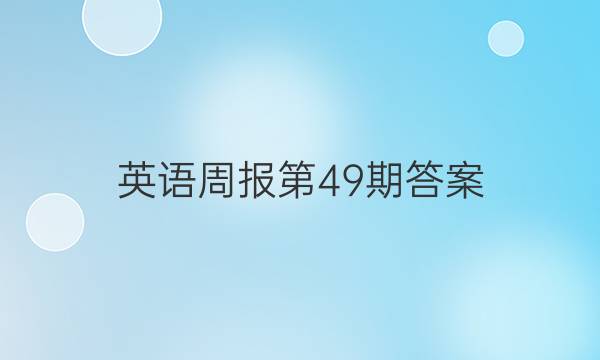 英语周报第49期答案