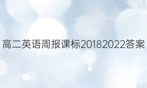 高二英语周报课标20182022答案