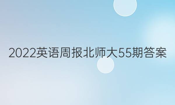 2022英语周报北师大55期答案