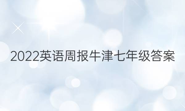 2022英语周报牛津七年级答案