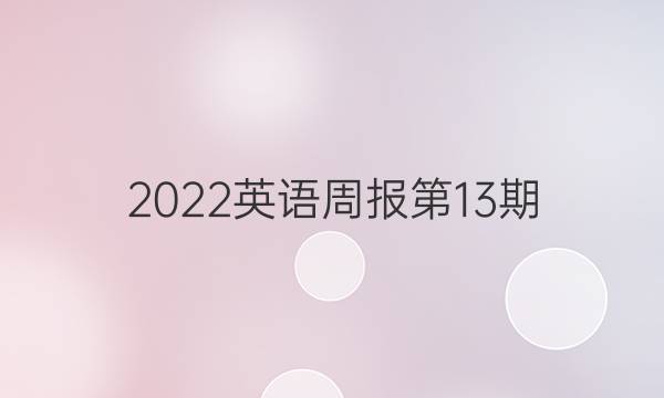 2022英语周报第13期。答案