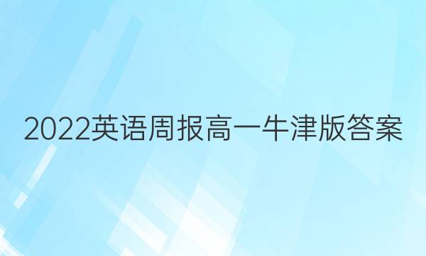 2022英语周报高一牛津版答案