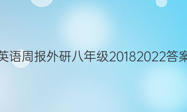 英语周报外研八年级20182022答案