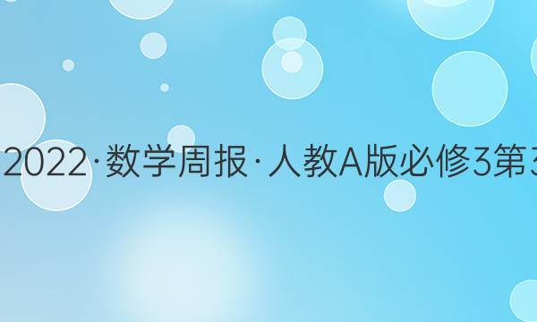 2022-2022·数学周报·人教A版必修3第3期答案