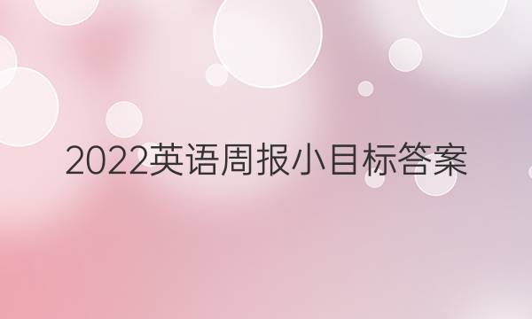 2022英语周报小目标答案