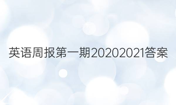 英语周报第一期20202021答案