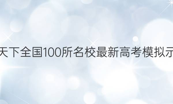 卷临天下 全国100所名校最新高考模拟示范卷(四)语文答案