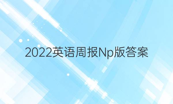 2022英语周报Np版答案