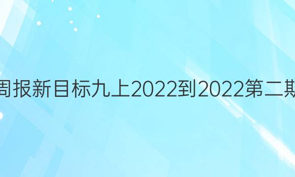 英语周报新目标九上2022-2022第二期答案