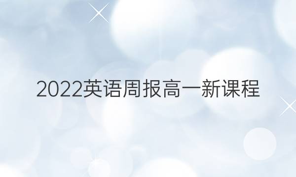 2022英语周报高一新课程。答案