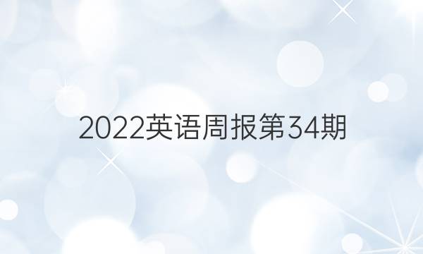 2022英语周报第34期。答案