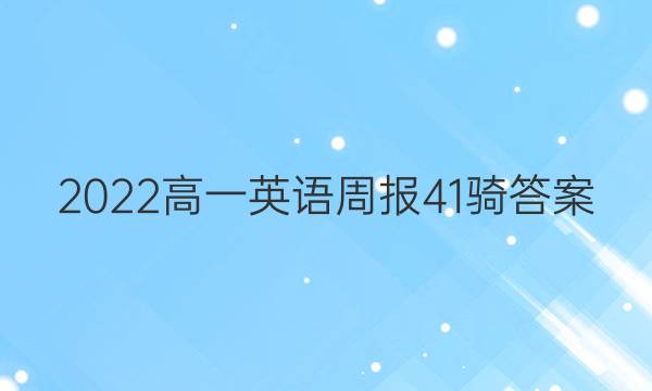 2022高一英语周报41骑答案