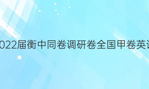 2022届衡中同卷 调研卷 全国甲卷 英语(二)2答案