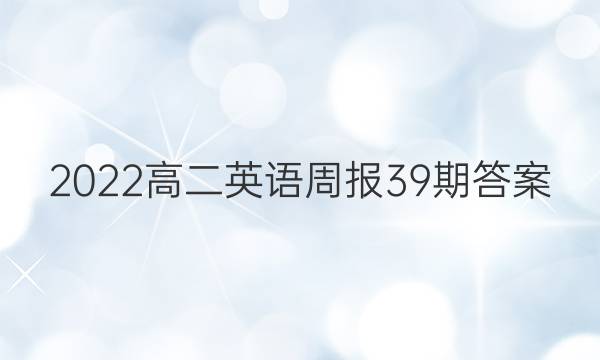 2022高二英语周报39期答案