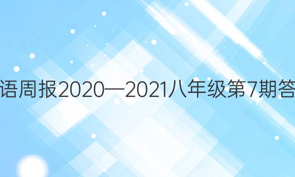 英语周报2020—2021八年级第7期答案