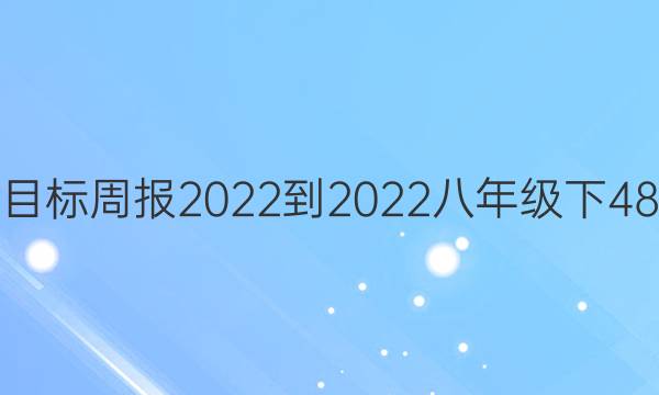 英语新目标周报2022-2022八年级下48期答案