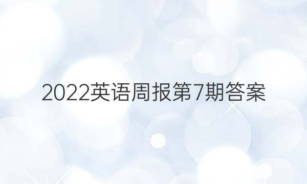 2022英语周报第7期答案