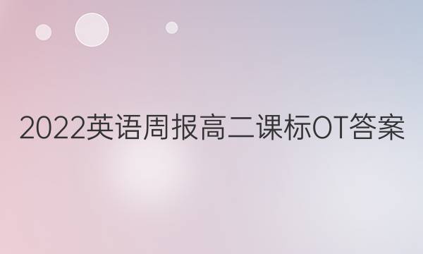 2022英语周报高二课标OT答案