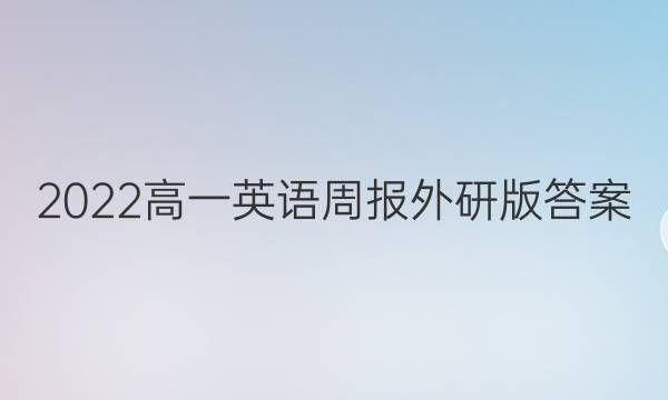 2022高一英语周报外研版答案
