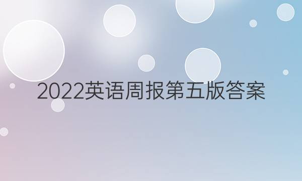 2022英语周报第五版答案