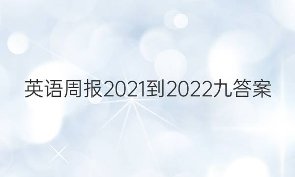 英语周报2021-2022九答案