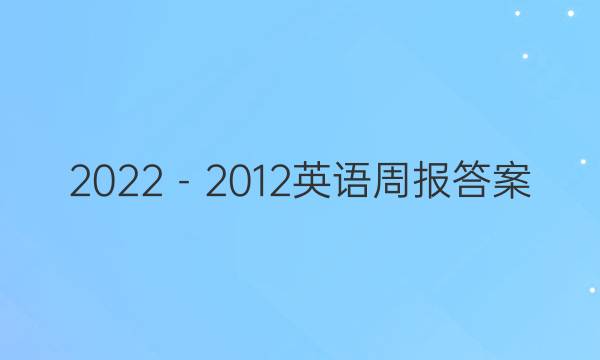 2022－2012英语周报答案