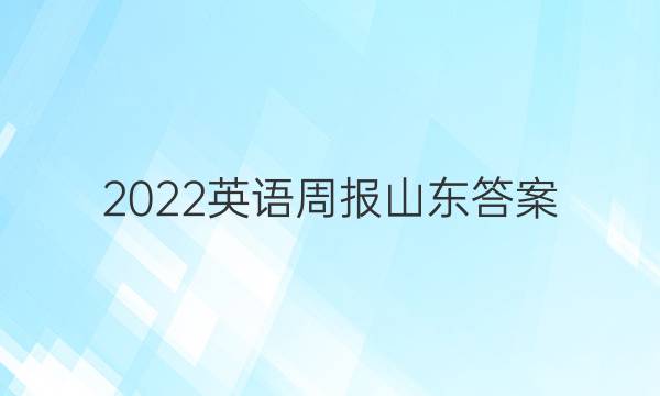 2022英语周报山东答案
