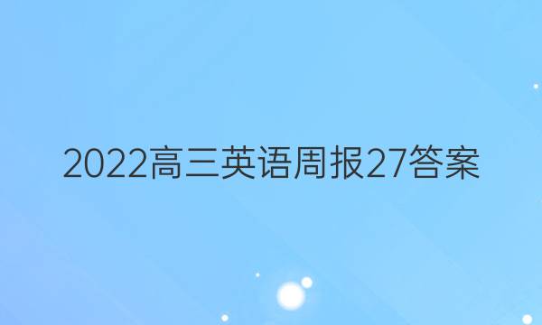 2022高三英语周报27答案