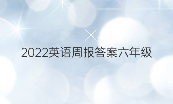 2022英语周报答案六年级