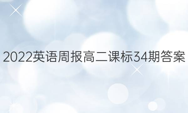 2022英语周报高二课标34期答案