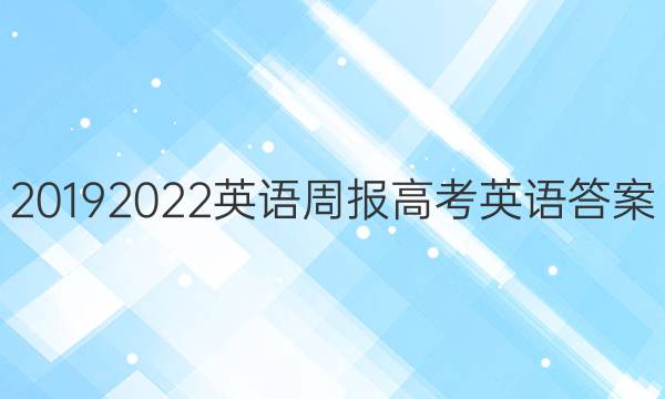 2019 2022英语周报  高考英语答案