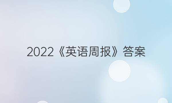 2022《英语周报》答案