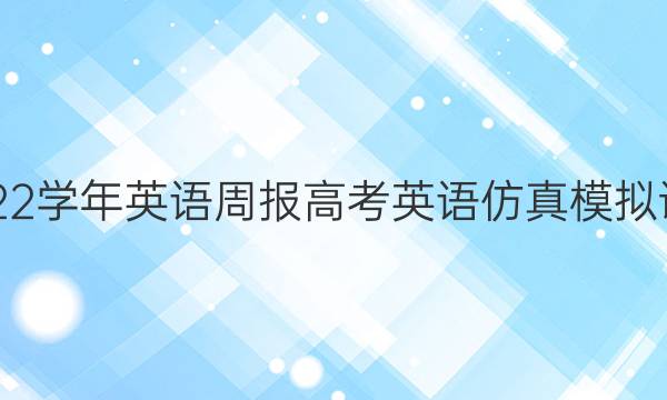 2021-2022学年英语周报高考英语仿真模拟试题一答案