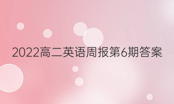 2022高二英语周报第6期答案