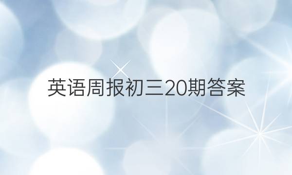 英语周报初三20期答案