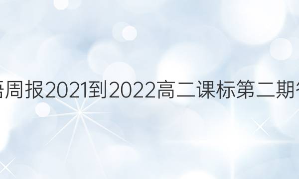 英语周报2021-2022高二课标第二期答案