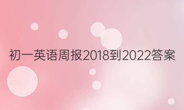 初一英语周报2018-2022答案