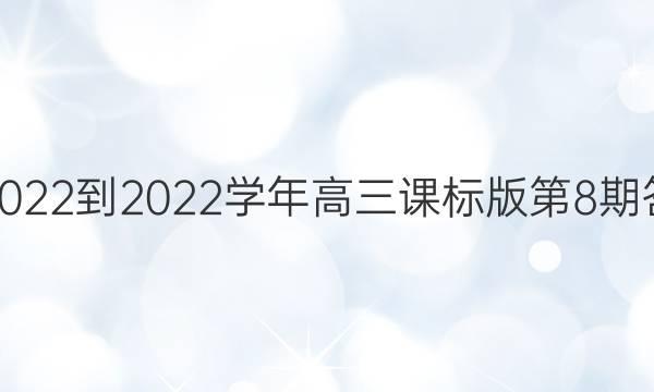 英语周报2022-2022学年高三课标版第8期答案及试题（第八期）