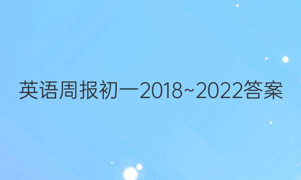 英语周报初一2018~2022答案