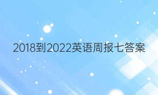 2018-2022英语周报七答案