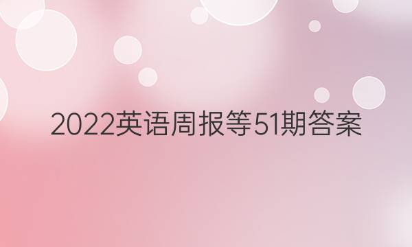 2022英语周报等51期答案