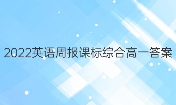 2022英语周报课标综合高一答案