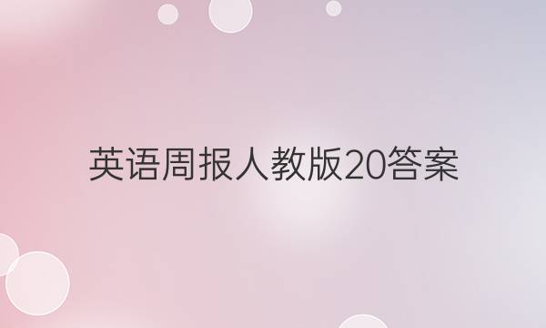 英语周报人教版20答案